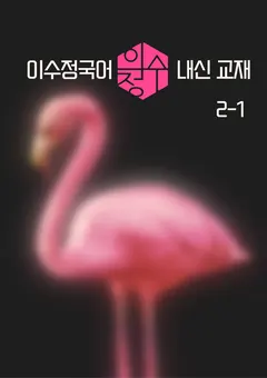 정규 교재 고2 1학기