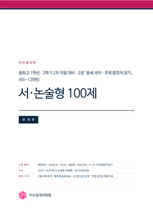 동화고1 2학기 2차 대비 서·논술형 문제편 표지