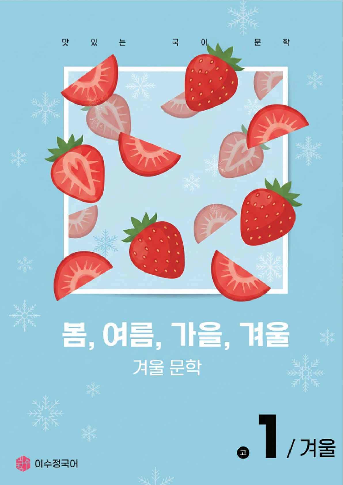 고1 겨울 시즌 교재