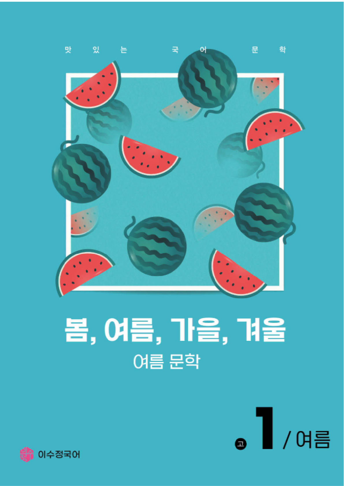 고1 여름 시즌 교재