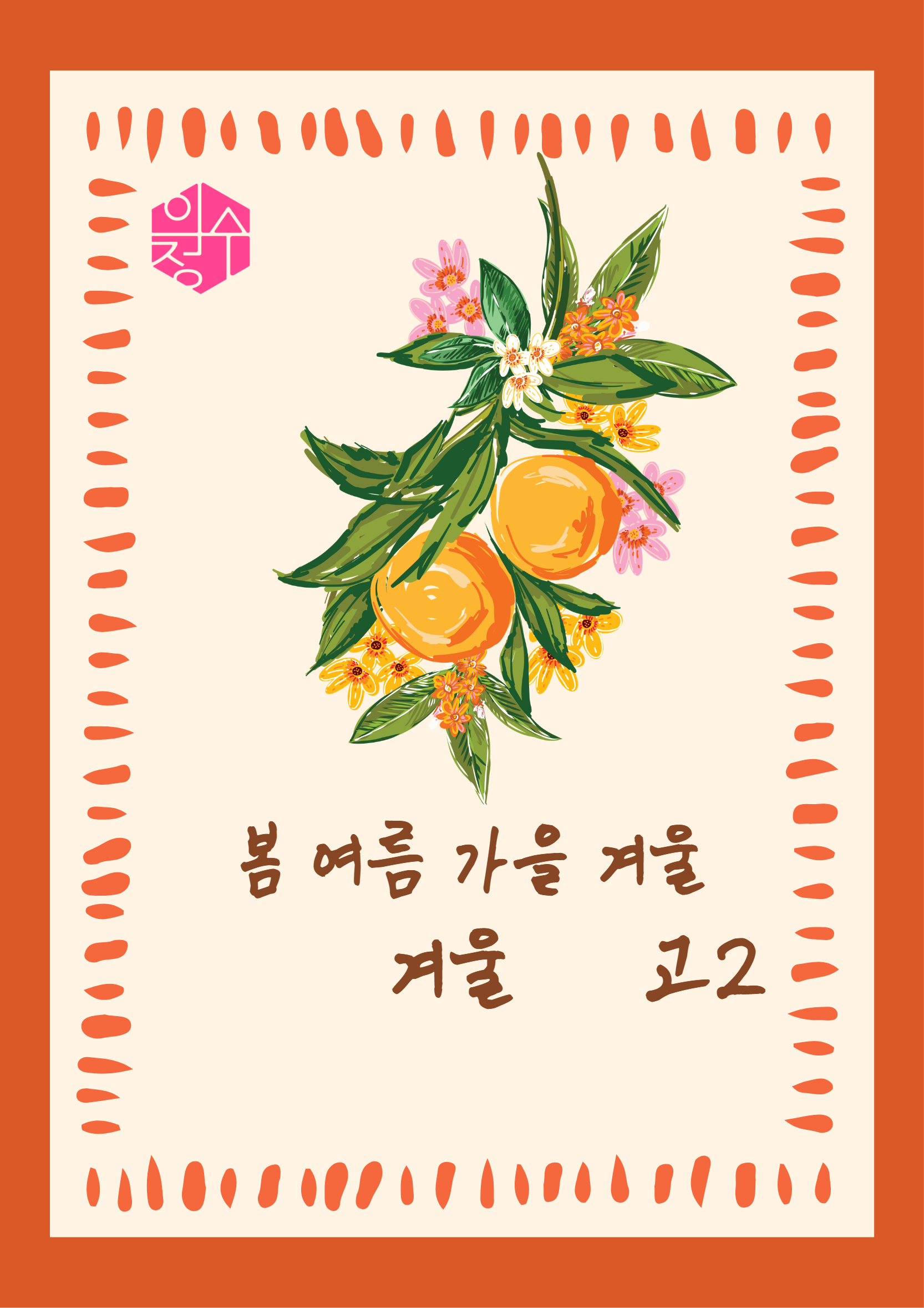 고2 겨울 시즌 교재