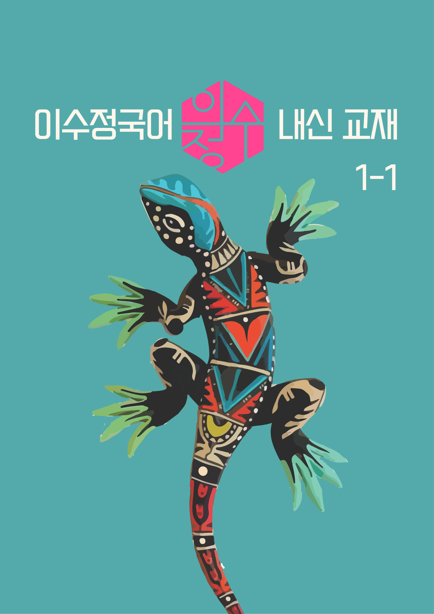 고1 내신 교재