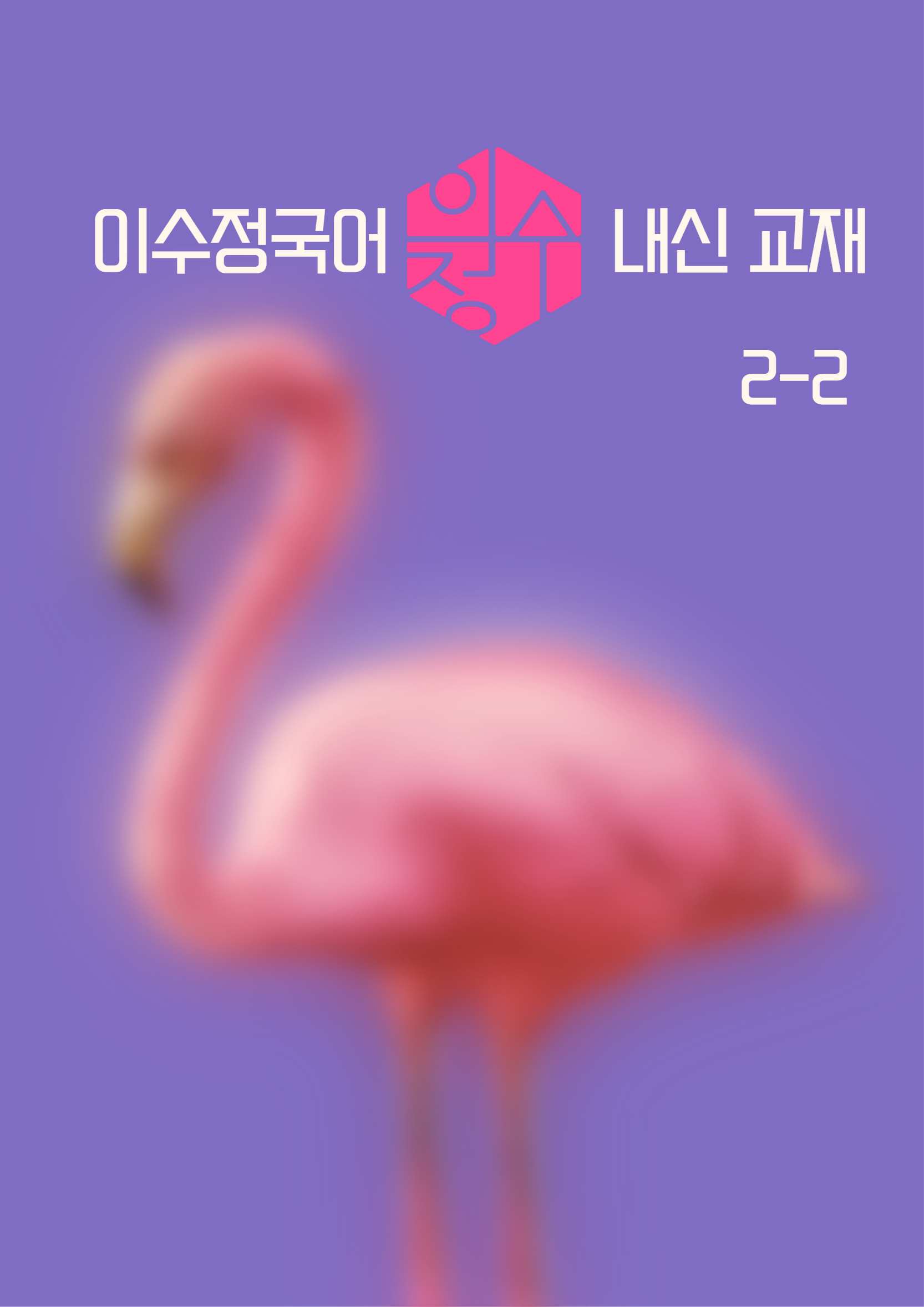 고2 2학기 내신 교재