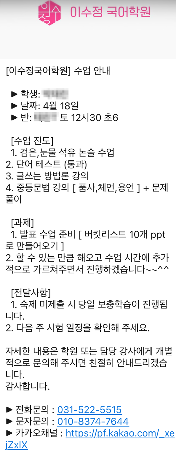 수업 안내 알림톡 — 수업 진도, 과제, 전달사항이 항목별로 정리되어 있다