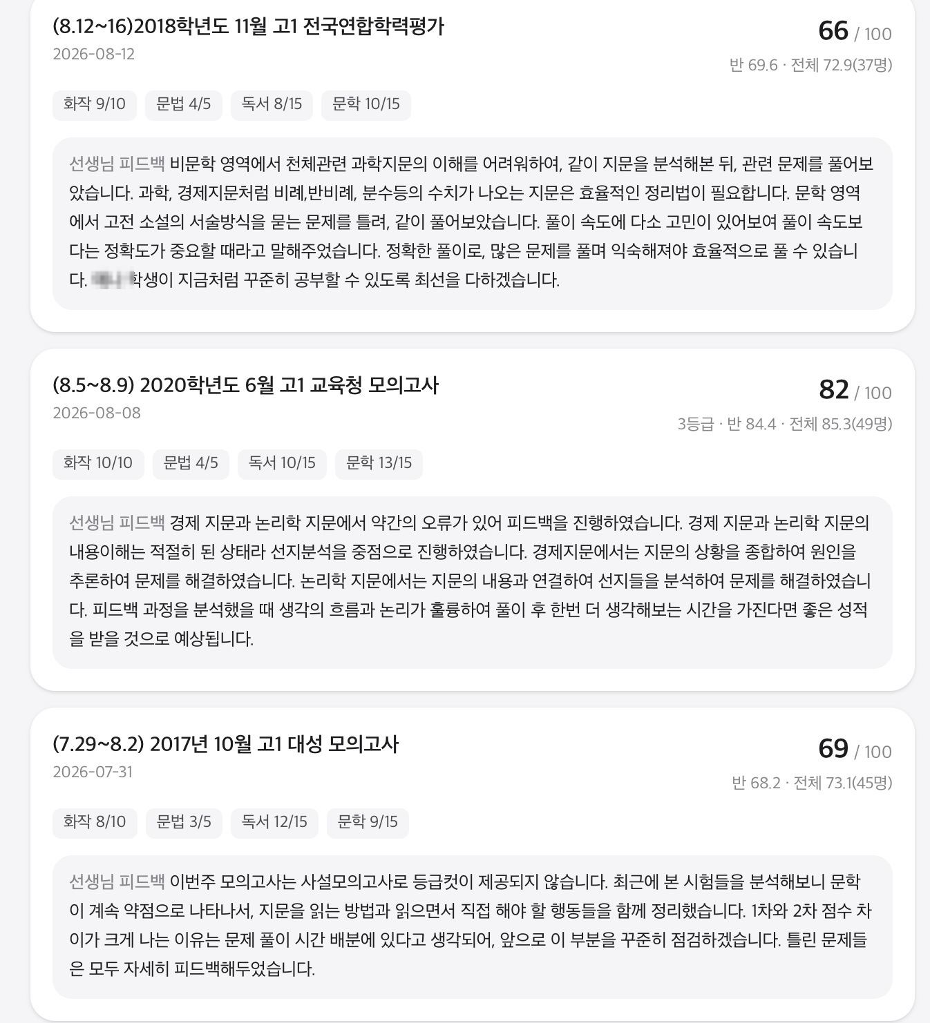 회차별 시험 결과와 담당 선생님의 상세 피드백이 카드로 누적된 화면
